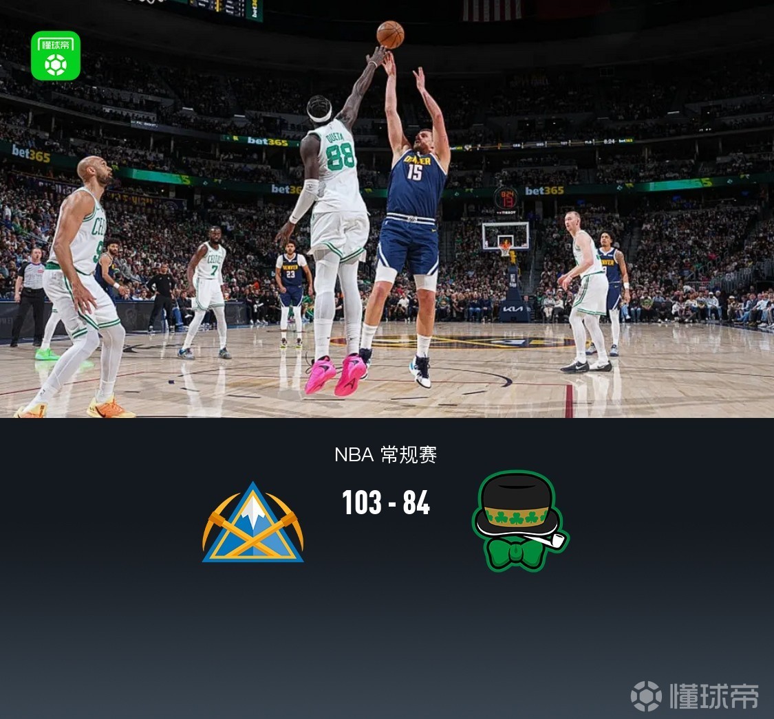 掘金103-84凯尔特人，约基奇30+12，布朗23+11，穆雷病退