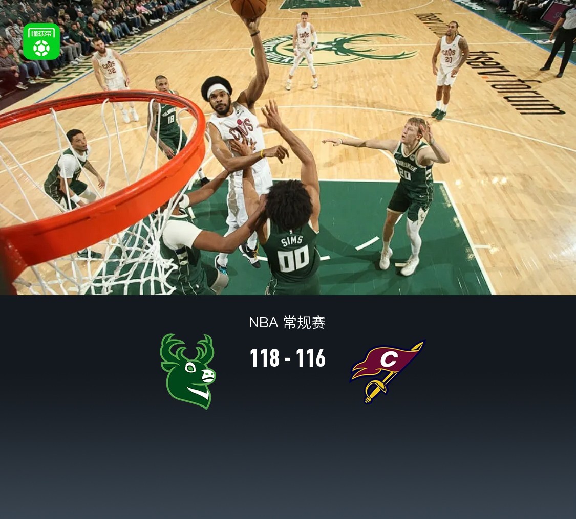 残阵骑士116-118惜败雄鹿，艾伦27+11绝平超时，波特20+8