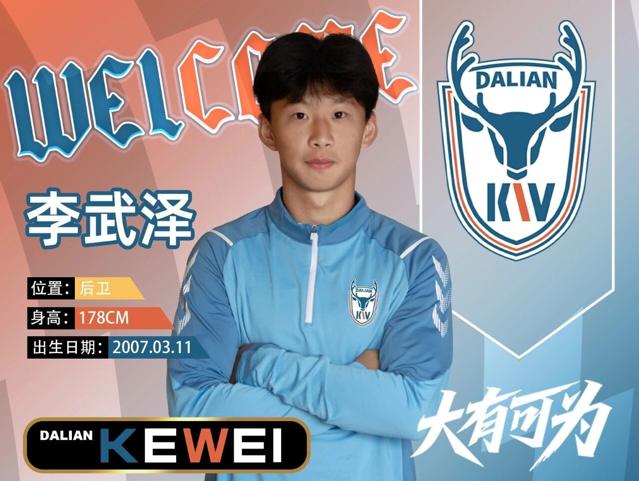 官方：原上海海港梯队后卫李武泽加盟大连可为