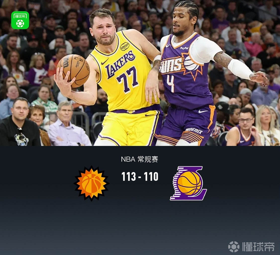 湖人110-113惜败太阳 东契奇空砍41+8+8