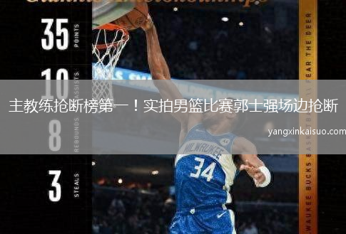 主教练抢断榜第一！实拍男篮比赛郭士强场边抢断