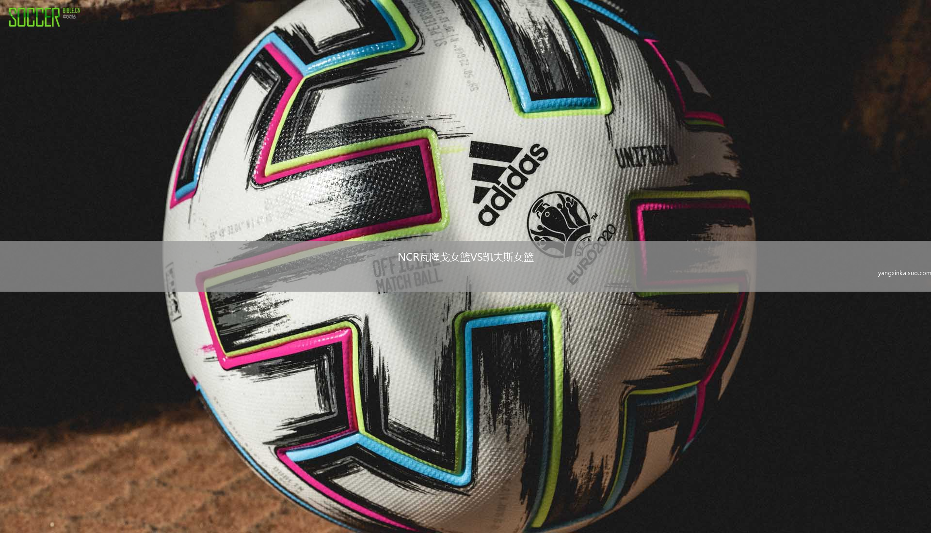 NCR瓦隆戈女篮VS凯夫斯女篮