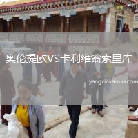 奥伦提欧VS卡利维翁索里库