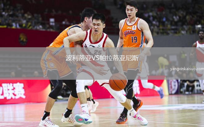 波利蒂亚VS帕拉蒂亚尼斯