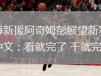 英博新援阿奇姆彭展望新赛季秀中文：看就完了 干就完了