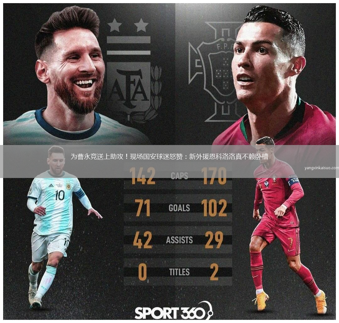 为曹永竞送上助攻！现场国安球迷怒赞：新外援恩科洛洛真不赖卧槽