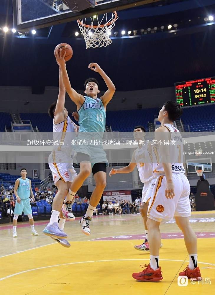 超级杯夺冠后，张稀哲四处找啤酒：啤酒呢？这不得喷一下