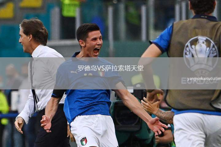 罗德岛VS萨拉索塔天堂
