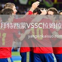 拜特西蒙VSSC拉姆拉