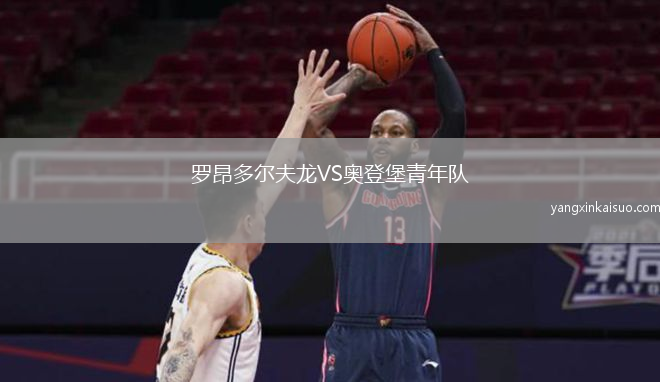 罗昂多尔夫龙VS奥登堡青年队