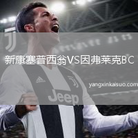 新康塞普西翁VS因弗莱克BC