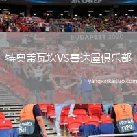 特奥蒂瓦坎VS喜达屋俱乐部