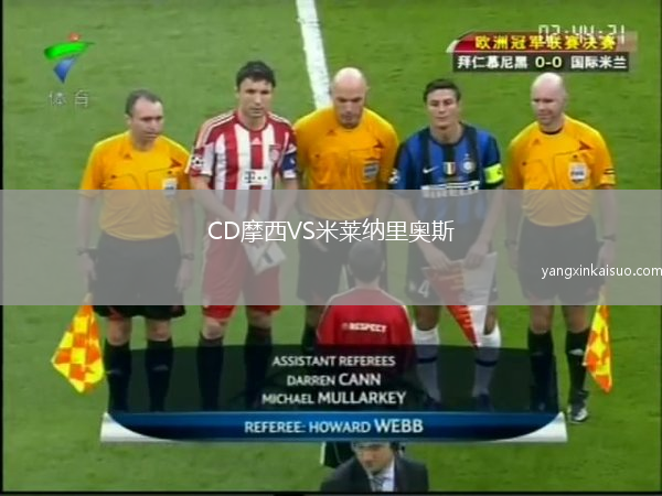 CD摩西VS米莱纳里奥斯