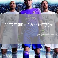 特古西加尔巴VS圣拉斐尔