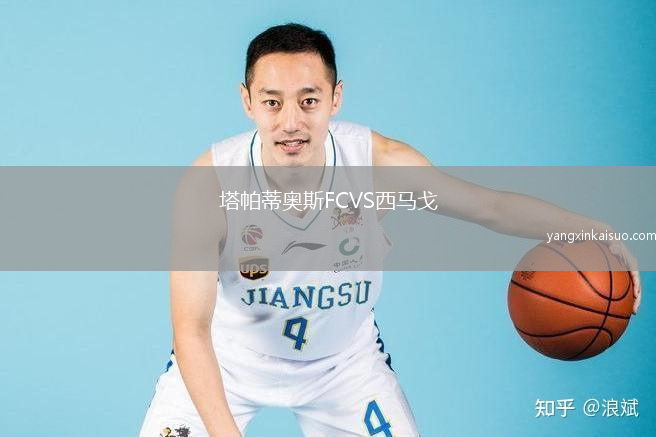 塔帕蒂奥斯FCVS西马戈