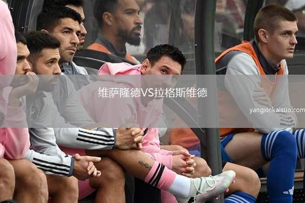 维萨隆德VS拉格斯维德