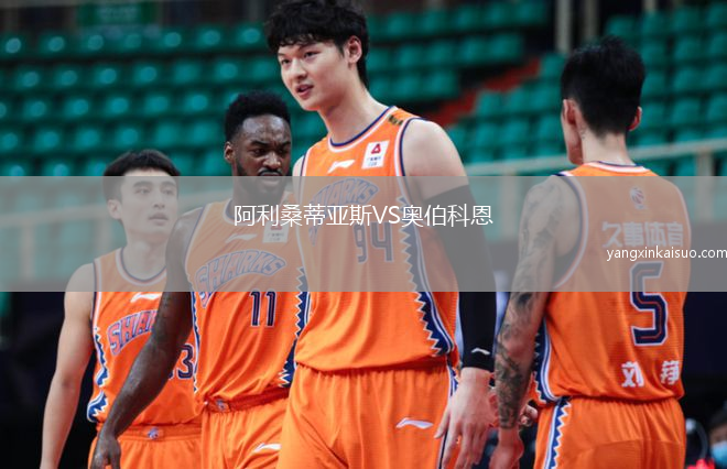 阿利桑蒂亚斯VS奥伯科恩