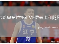 卡哈奥布拉托斯VS伊兹卡利飓风