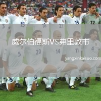 威尔伯福斯VS弗里敦市