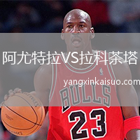 阿尤特拉VS拉科茶塔