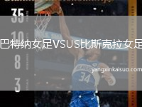 巴特纳女足VSUS比斯克拉女足