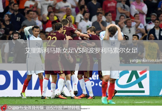 艾里斯利马斯女足VS阿波罗利马索尔女足