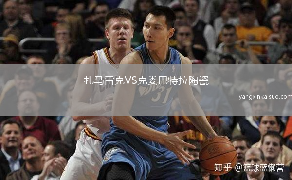 扎马雷克VS克娄巴特拉陶瓷