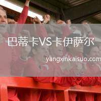 巴蒂卡VS卡伊萨尔