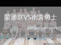 蒙通联VS南奔勇士