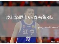 波利塔尼卡VS森布鲁B队