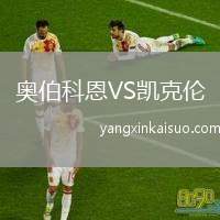 奥伯科恩VS凯克伦