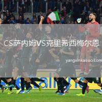 CS萨内姆VS克里希西梅尔恩