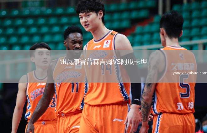 钮瓦康赛普森吉姆VS阿瓜卡坦