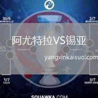 阿尤特拉VS锡亚