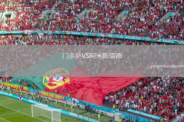 门多萨VS阿米斯塔德