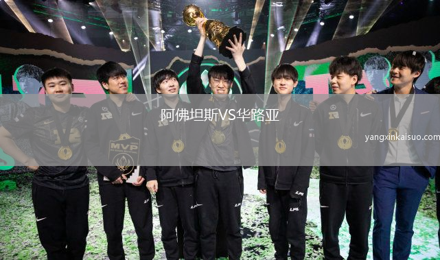 阿佛坦斯VS华路亚