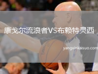 康戈尔流浪者VS布赖特灵西