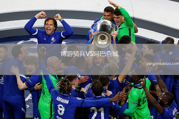 博游骑兵VS阿巴查城