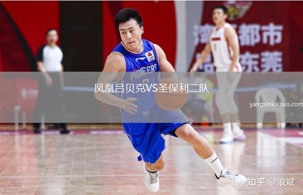 凤凰吕贝克VS圣保利二队