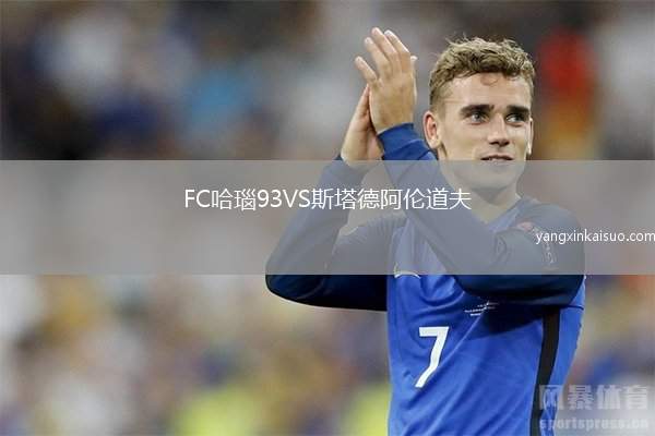 FC哈瑙93VS斯塔德阿伦道夫