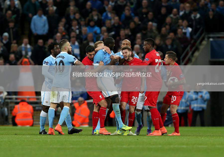 利德塔次城女足VS伊尔加布纳女足