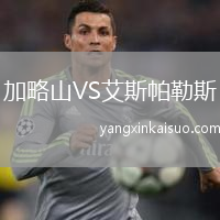 加略山VS艾斯帕勒斯