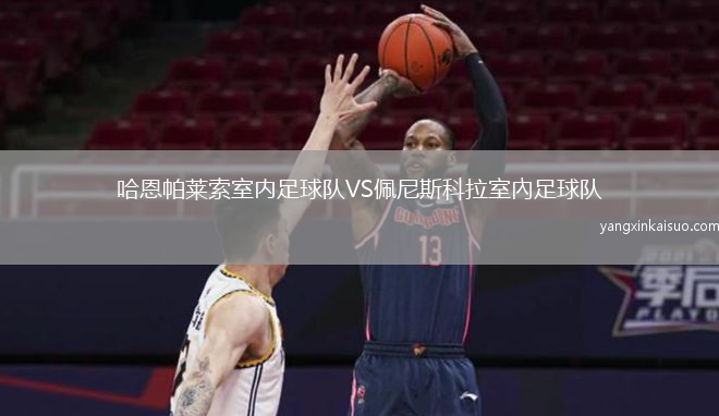 哈恩帕莱索室内足球队VS佩尼斯科拉室內足球队