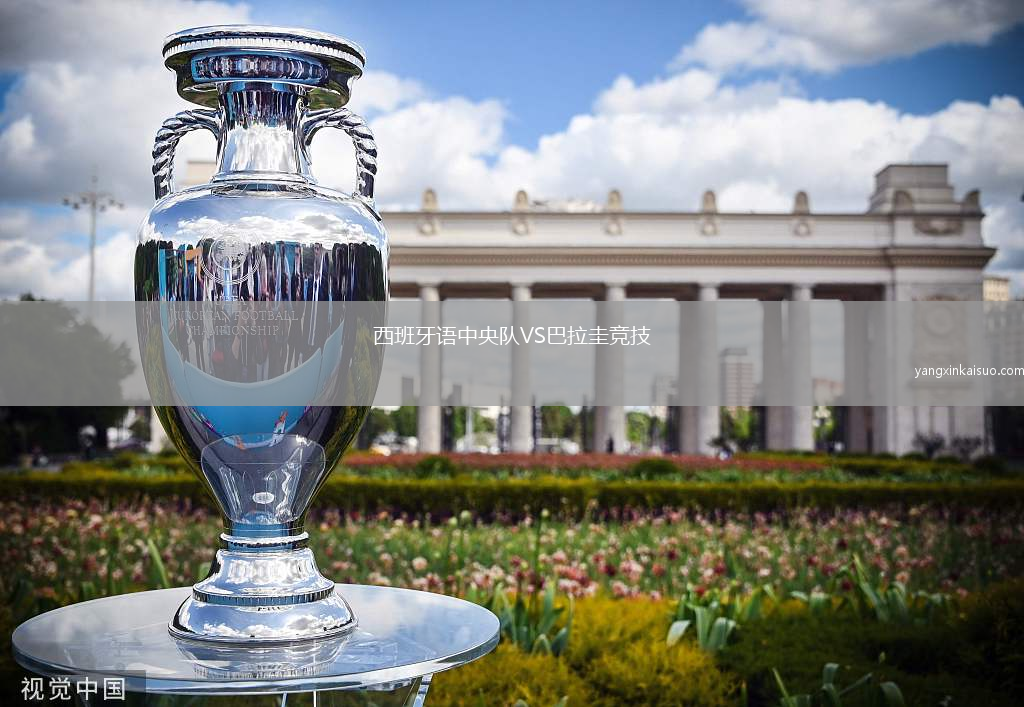 西班牙语中央队VS巴拉圭竞技