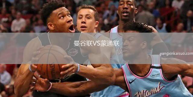 曼谷联VS蒙通联