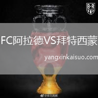 FC阿拉德VS拜特西蒙