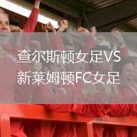 查尔斯顿女足VS新莱姆顿FC女足