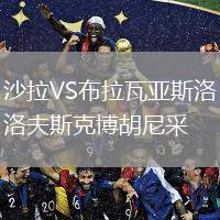 沙拉VS布拉瓦亚斯洛夫斯克博胡尼采