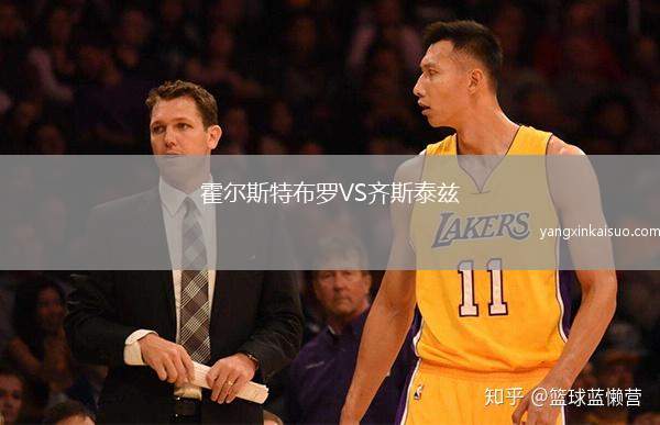 霍尔斯特布罗VS齐斯泰兹