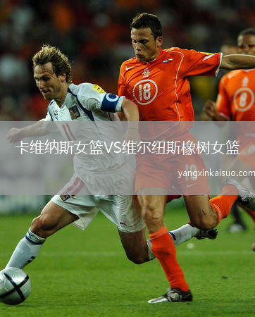 卡维纳斯女篮VS维尔纽斯橡树女篮